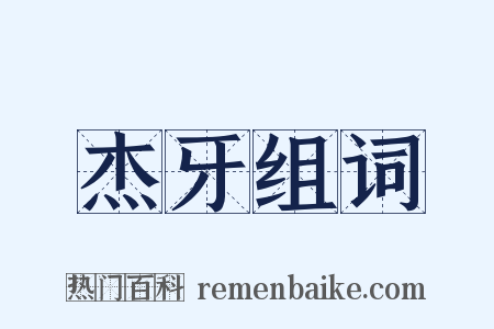 杰牙组词是什么意思的图片